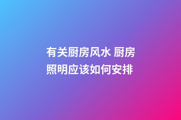 有关厨房风水 厨房照明应该如何安排